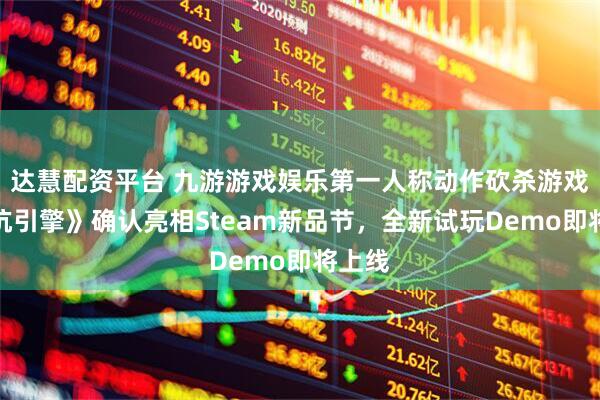 达慧配资平台 九游游戏娱乐第一人称动作砍杀游戏《反抗引擎》确认亮相Steam新品节，全新试玩Demo即将上线