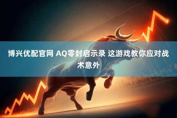 博兴优配官网 AQ零封启示录 这游戏教你应对战术意外