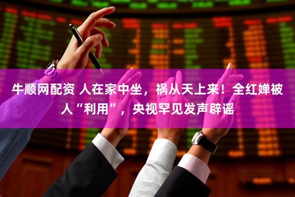 牛顺网配资 人在家中坐，祸从天上来！全红婵被人“利用”，央视罕见发声辟谣